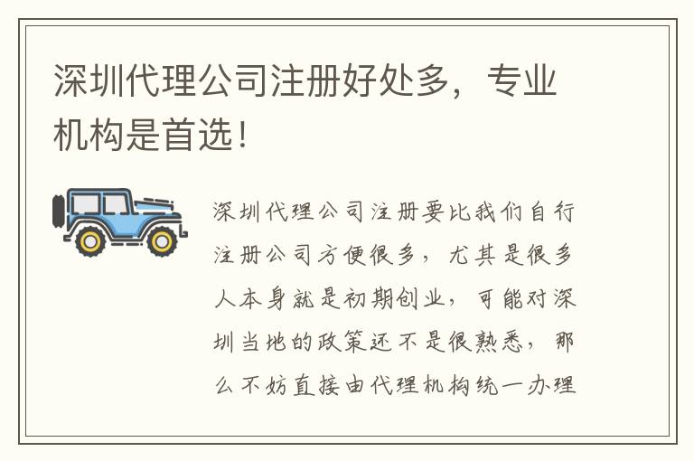 深圳代理公司注冊(cè)好處多，專業(yè)機(jī)構(gòu)是首選！