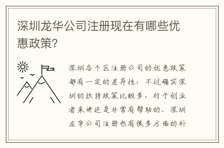 深圳龍華公司注冊現(xiàn)在有哪些優(yōu)惠政策？
