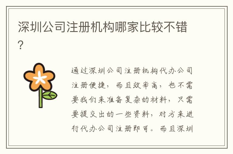深圳公司注冊機(jī)構(gòu)哪家比較不錯(cuò)？