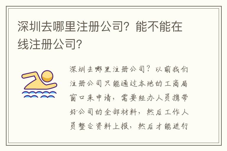 深圳去哪里注冊(cè)公司？能不能在線注冊(cè)公司？