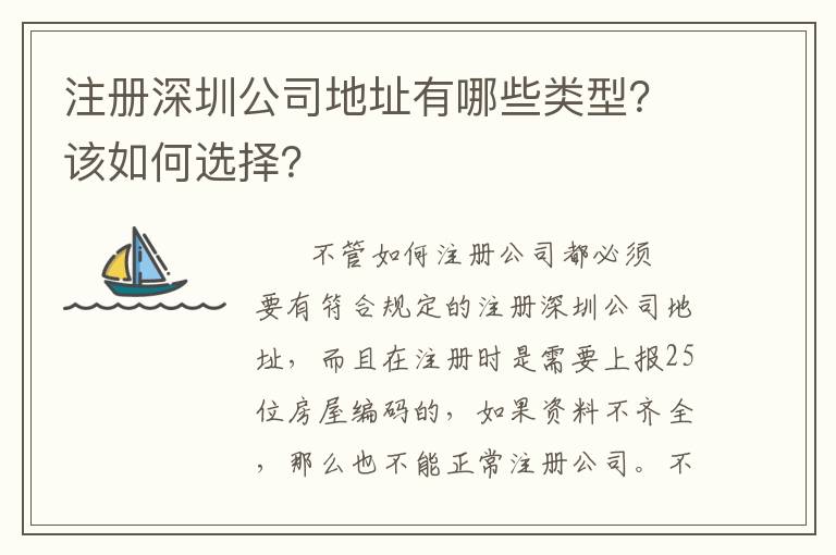 注冊深圳公司地址有哪些類型？該如何選擇？