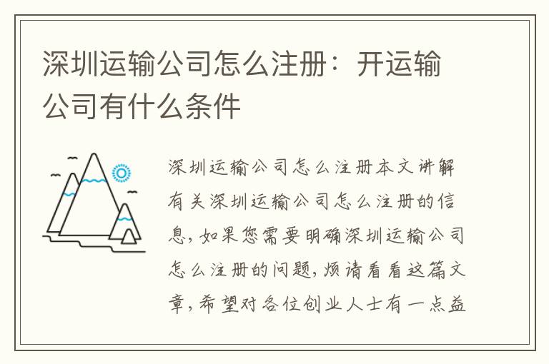 深圳運(yùn)輸公司怎么注冊(cè)：開運(yùn)輸公司有什么條件