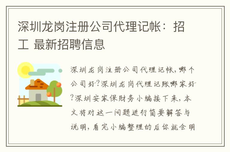 深圳龍崗注冊公司代理記帳：招工 最新招聘信息
