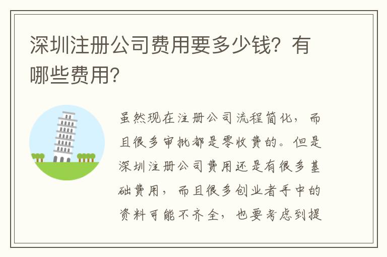 深圳注冊公司費用要多少錢？有哪些費用？