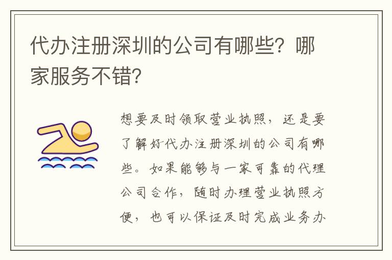 代辦注冊(cè)深圳的公司有哪些？哪家服務(wù)不錯(cuò)？