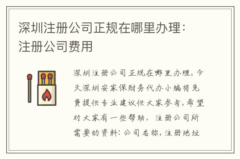 深圳注冊(cè)公司正規(guī)在哪里辦理：注冊(cè)公司費(fèi)用