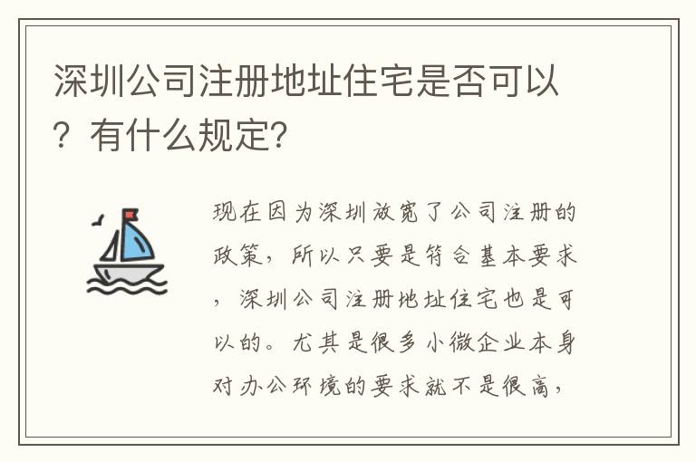 深圳公司注冊地址住宅是否可以？有什么規(guī)定？