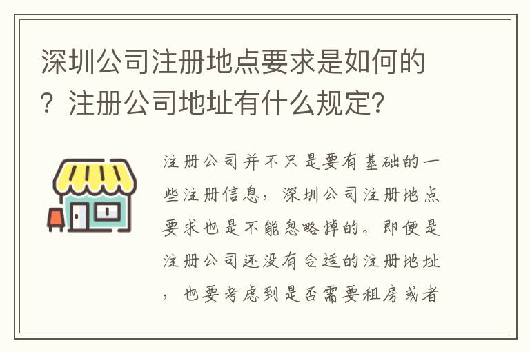 深圳公司注冊地點要求是如何的？注冊公司地址有什么規(guī)定？