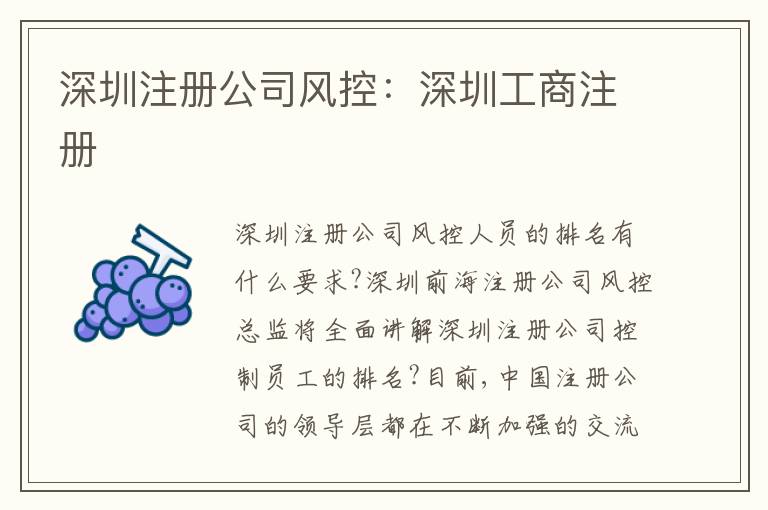 深圳注冊(cè)公司風(fēng)控：深圳工商注冊(cè)