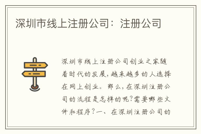 深圳市線上注冊(cè)公司：注冊(cè)公司