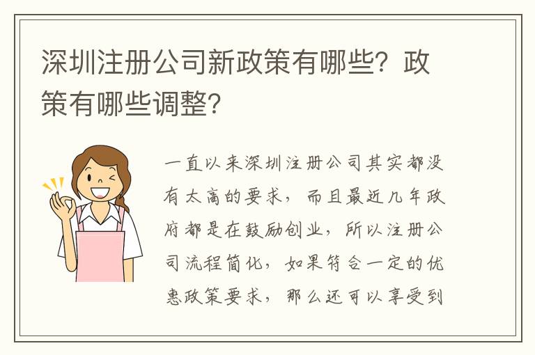 深圳注冊公司新政策有哪些？政策有哪些調(diào)整？