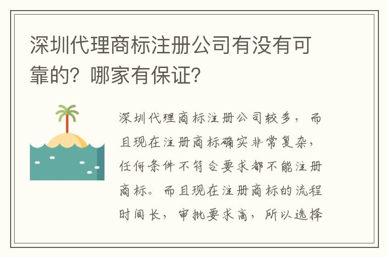 深圳代理商標注冊公司有沒有可靠的？哪家有保證？