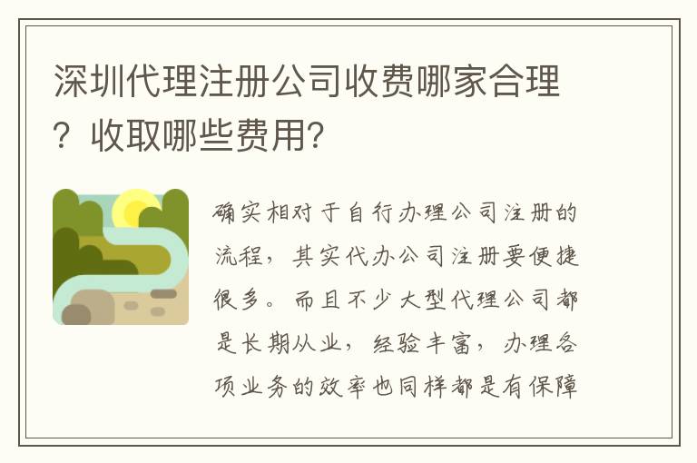深圳代理注冊(cè)公司收費(fèi)哪家合理？收取哪些費(fèi)用？