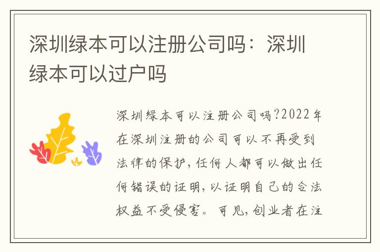 深圳綠本可以注冊(cè)公司嗎：深圳綠本可以過戶嗎