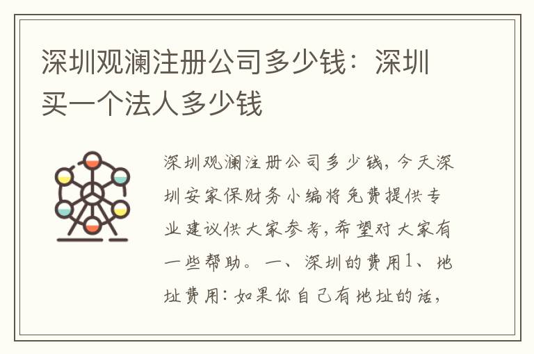 深圳觀瀾注冊(cè)公司多少錢：深圳買一個(gè)法人多少錢