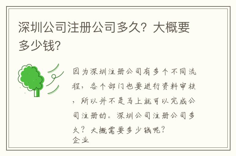 深圳公司注冊公司多久？大概要多少錢？