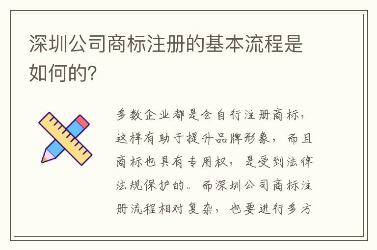 深圳公司商標(biāo)注冊的基本流程是如何的？
