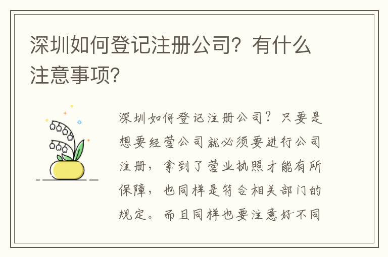 深圳如何登記注冊公司？有什么注意事項(xiàng)？