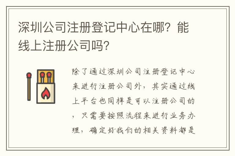 深圳公司注冊(cè)登記中心在哪？能線上注冊(cè)公司嗎？