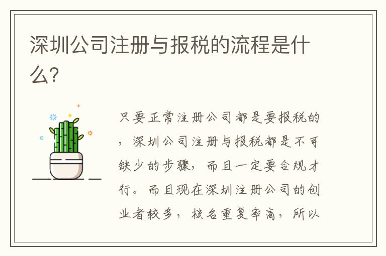 深圳公司注冊(cè)與報(bào)稅的流程是什么？