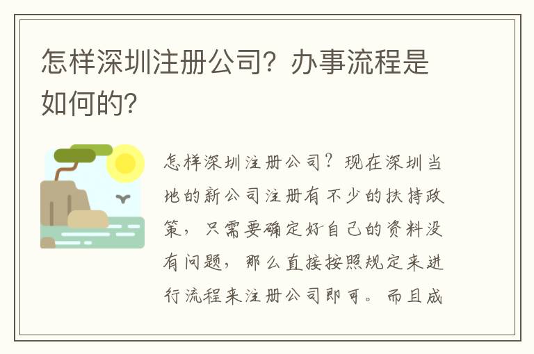 怎樣深圳注冊(cè)公司？辦事流程是如何的？