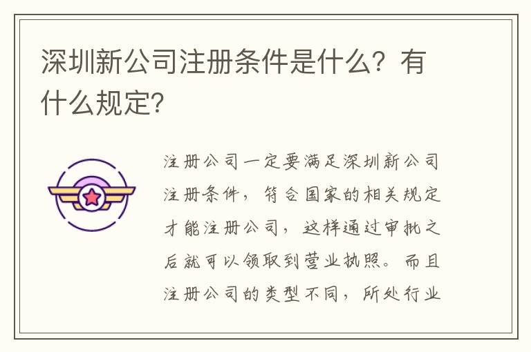 深圳新公司注冊(cè)條件是什么？有什么規(guī)定？