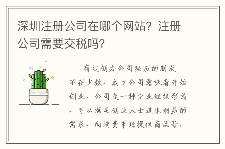 深圳注冊公司在哪個(gè)網(wǎng)站？注冊公司需要交稅嗎？