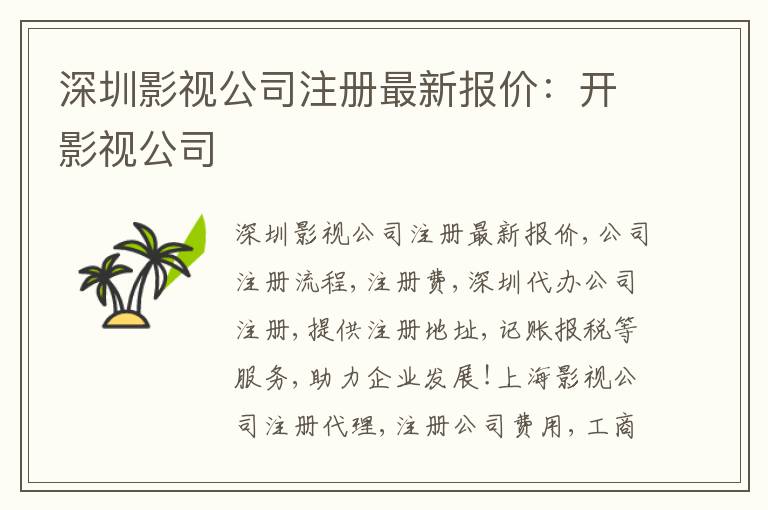 深圳影視公司注冊(cè)最新報(bào)價(jià)：開(kāi)影視公司