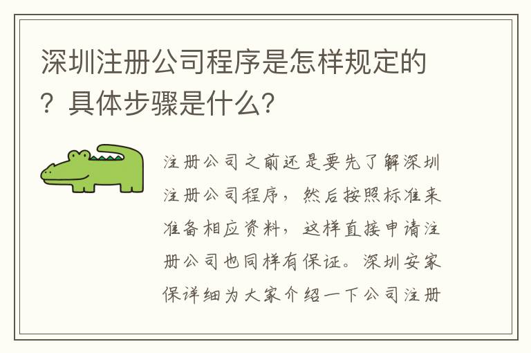 深圳注冊(cè)公司程序是怎樣規(guī)定的？具體步驟是什么？