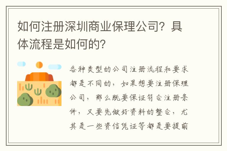 如何注冊深圳商業(yè)保理公司？具體流程是如何的？