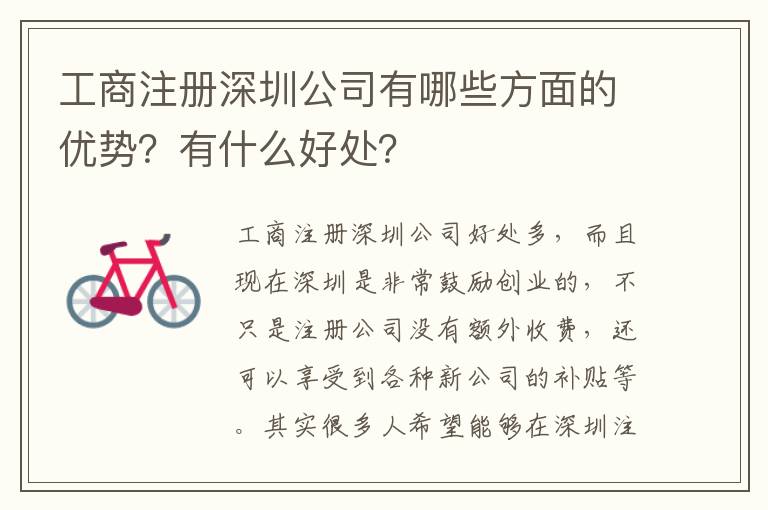 工商注冊(cè)深圳公司有哪些方面的優(yōu)勢(shì)？有什么好處？