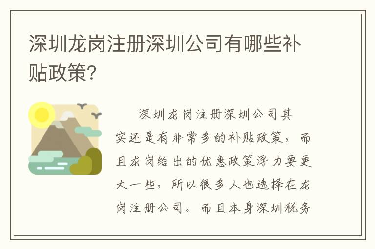 深圳龍崗注冊深圳公司有哪些補貼政策？