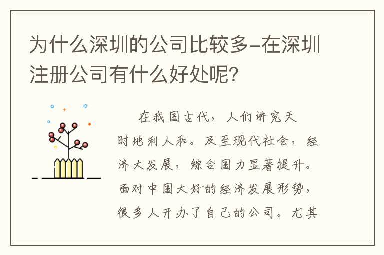 為什么深圳的公司比較多-在深圳注冊公司有什么好處呢？