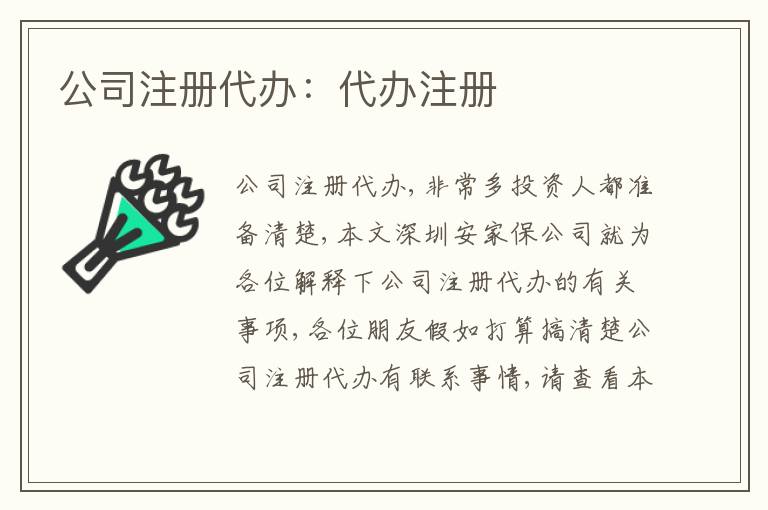 公司注冊代辦：代辦注冊