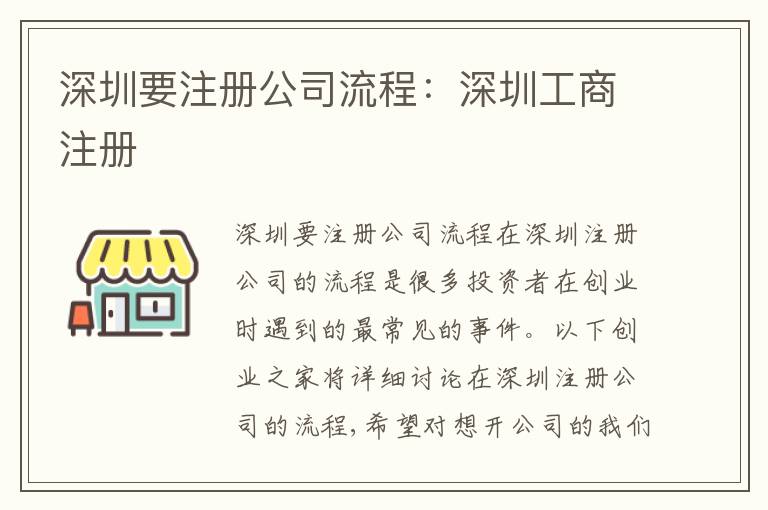 深圳要注冊(cè)公司流程：深圳工商注冊(cè)