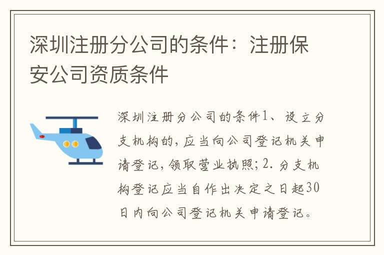 深圳注冊分公司的條件：注冊保安公司資質(zhì)條件