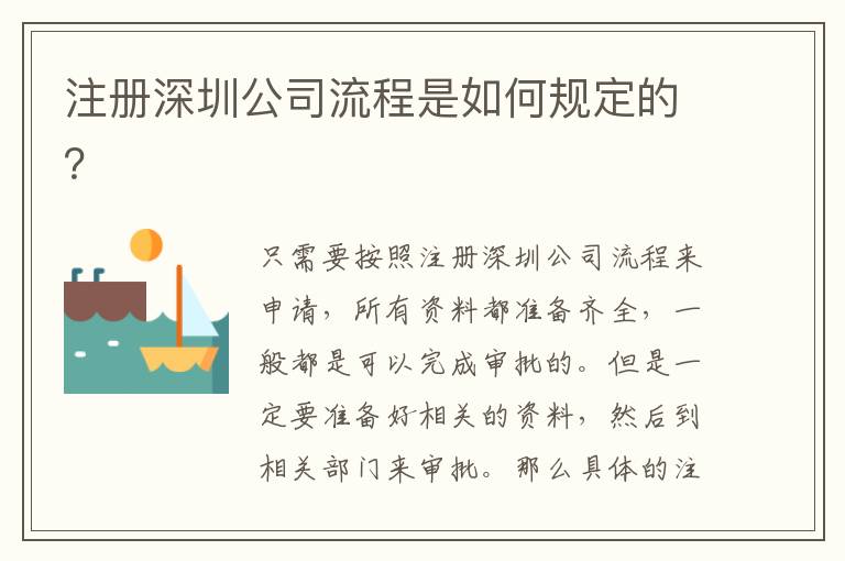 注冊(cè)深圳公司流程是如何規(guī)定的？