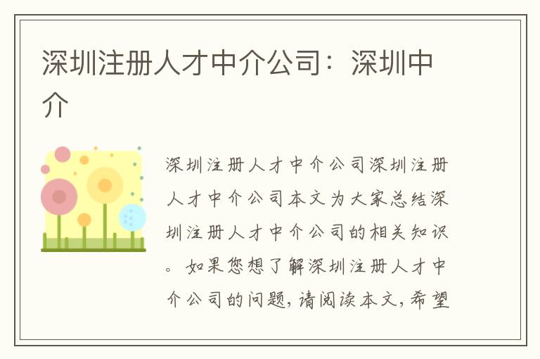 深圳注冊(cè)人才中介公司：深圳中介