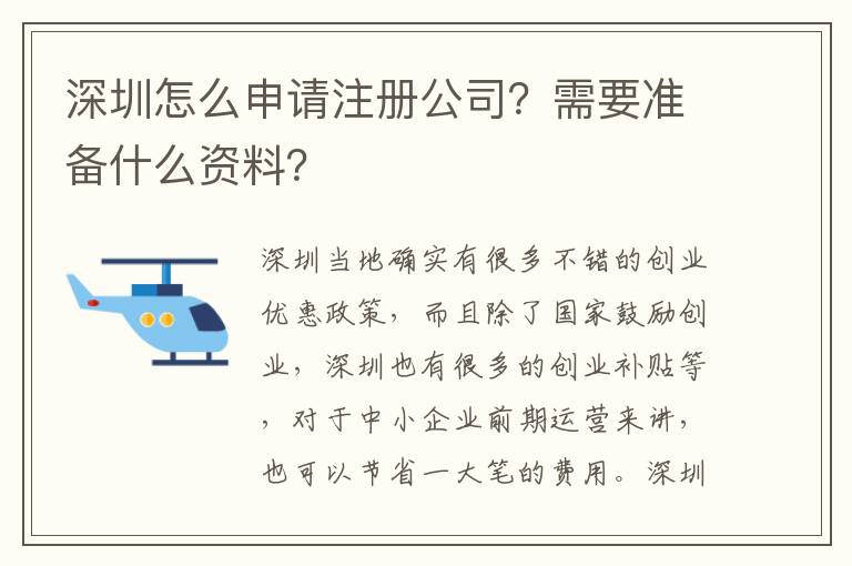 深圳怎么申請(qǐng)注冊(cè)公司？需要準(zhǔn)備什么資料？
