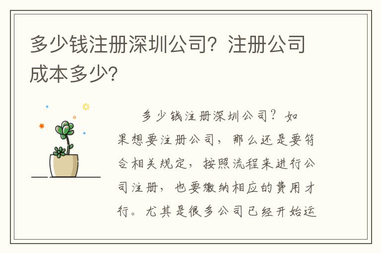 多少錢注冊深圳公司？注冊公司成本多少？