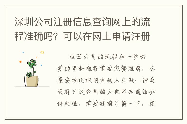 深圳公司注冊(cè)信息查詢網(wǎng)上的流程準(zhǔn)確嗎？可以在網(wǎng)上申請(qǐng)注冊(cè)嗎？