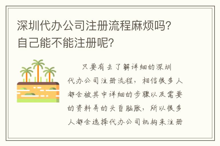深圳代辦公司注冊(cè)流程麻煩嗎？自己能不能注冊(cè)呢？