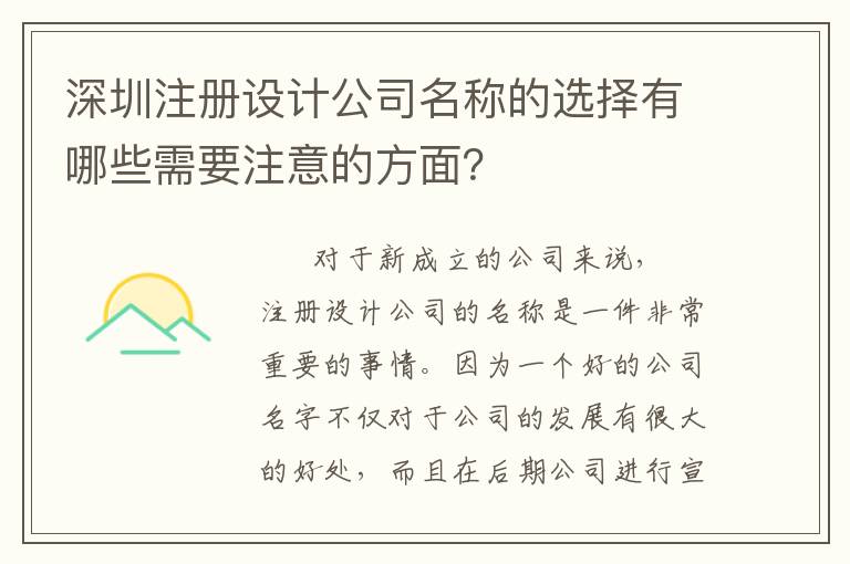 深圳注冊設(shè)計(jì)公司名稱的選擇有哪些需要注意的方面？