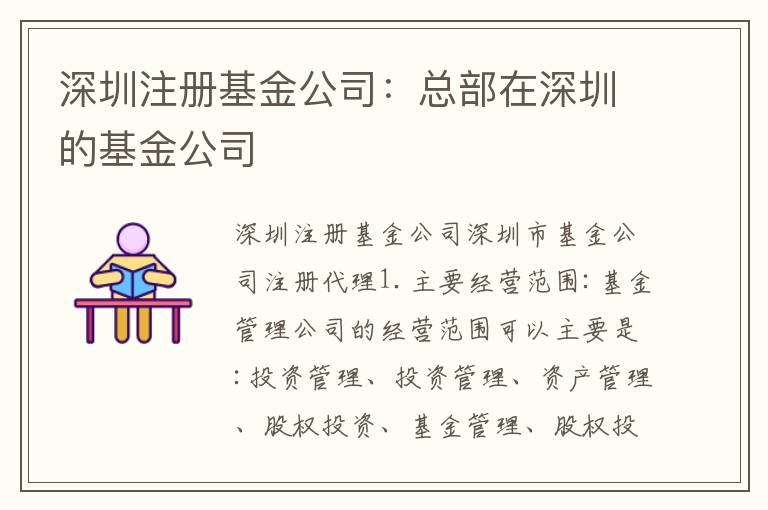 深圳注冊(cè)基金公司：總部在深圳的基金公司