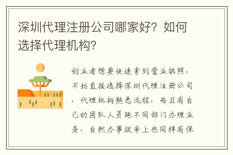 深圳代理注冊(cè)公司哪家好？如何選擇代理機(jī)構(gòu)？