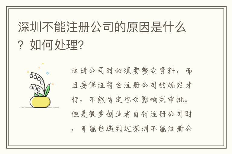 深圳不能注冊(cè)公司的原因是什么？如何處理？