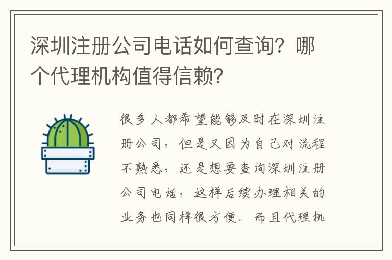 深圳注冊公司電話如何查詢？哪個(gè)代理機(jī)構(gòu)值得信賴？