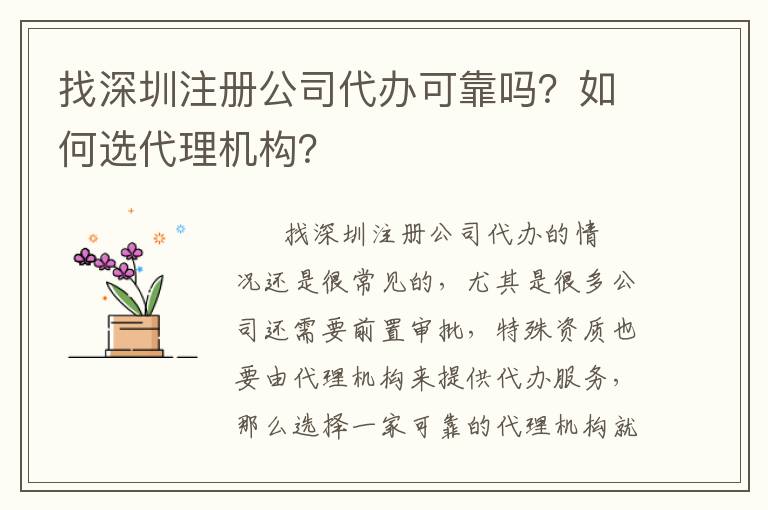 找深圳注冊公司代辦可靠嗎？如何選代理機構(gòu)？