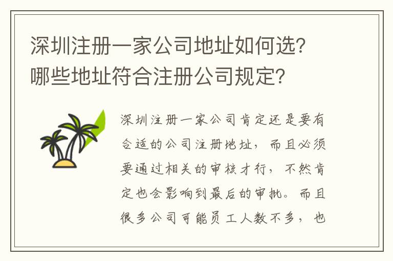 深圳注冊一家公司地址如何選？哪些地址符合注冊公司規(guī)定？
