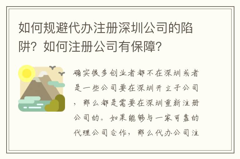 如何規(guī)避代辦注冊深圳公司的陷阱？如何注冊公司有保障？